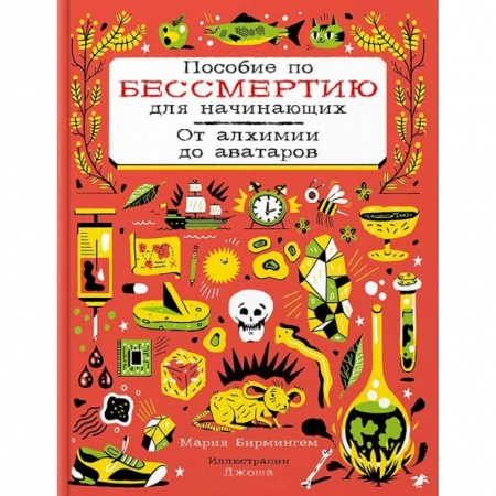 Наука. Техника. Транспорт, книга Пособие по бессмертию для начинающих.От алхимии до аватаров купить по скидке