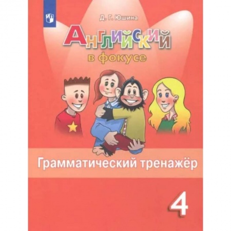 Учебники, самоучители, пособия, книга Английский язык. 4 класс. Грамматический тренажер. ФГОС купить по скидке