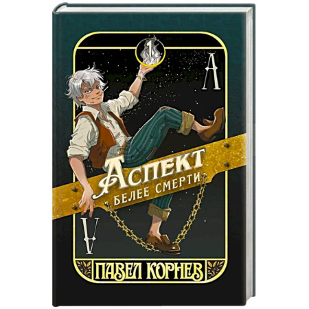 Русское фэнтези, книга Аспект белее смерти купить по скидке