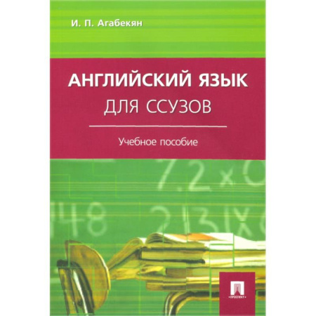 Английский язык, книга Английский язык для ссузов: Учебное пособие купить по скидке