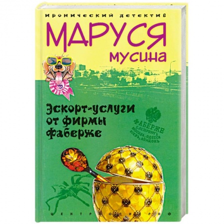 Книги, книга Эскорт-услуги от фирмы Фаберже купить по скидке