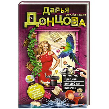 Вредная волшебная палочка