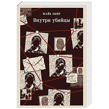 Внутри убийцы (#1)