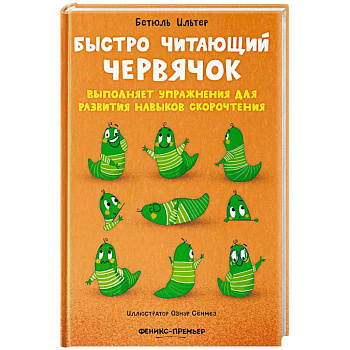 Быстро читающий червячок выполняет упражнения для развития навыков скорочтения