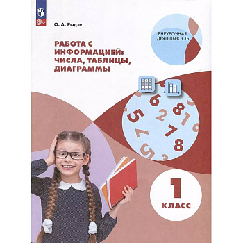 Работа с информацией: таблицы, диаграммы. 1 класс