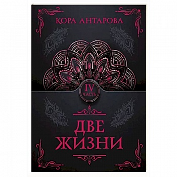 Две жизни. Часть IV