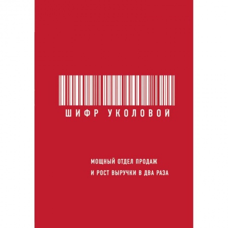 Организация торговли. Продажи, книга Шифр Уколовой. Мощный отдел продаж и рост выручки в два раза купить по скидке