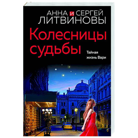 Отечественный мужской детектив, книга Колесницы судьбы купить по скидке