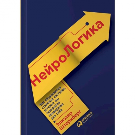 Общая психология, книга НейроЛогика. Чем объясняются странные поступки, которые мы совершаем неожиданно для себя купить по скидке