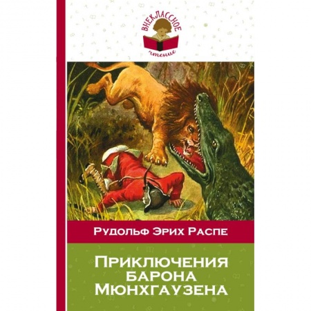 Историческая зарубежная проза, книга Приключения барона Мюнхгаузена купить по скидке