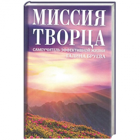 Парапсихология, книга Миссия Творца. Самоучитель эффективной жизни купить по скидке