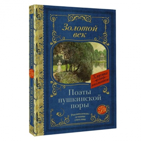 Русская классика для детей, книга Поэты Пушкинской поры купить по скидке
