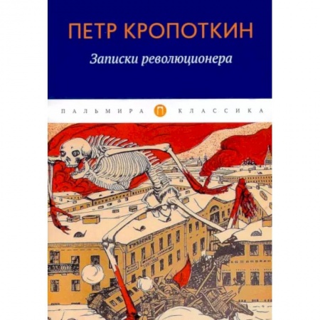 Эссе, письма, очерки, книга Записки революционера купить по скидке