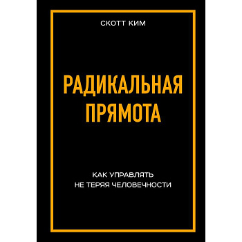 Радикальная прямота Как управлять не теряя человечности