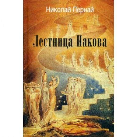 Русская современная проза, книга Лестница Иакова купить по скидке