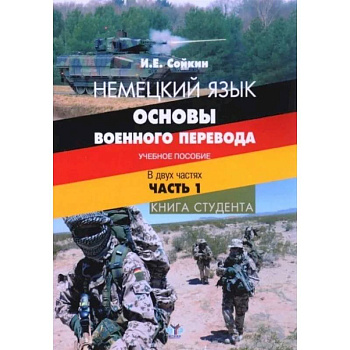 Немецкий язык. Основы военного перевода. Учебное пособие. В двух частях. Часть 1. Книга студента Немецкий язык. Основы военного перевода. Учебное пособие. В двух частях. Часть 1. Книга студента