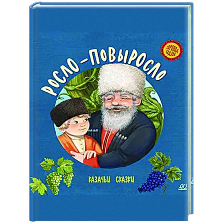Сборники сказок, книга Росло-повыросло. Казачьи сказки купить по скидке