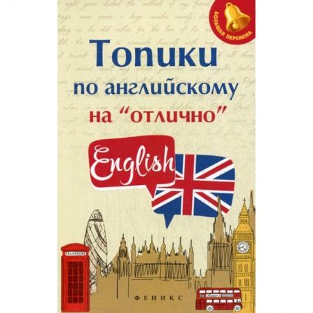 Изучение языков, книга Топики по английскому на 'отлично' купить по скидке