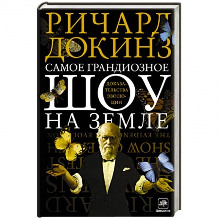 Книги, книга Самое грандиозное шоу на Земле. Доказательства эволюции купить по скидке