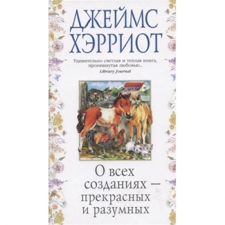 Книги, книга О всех созданиях-прекрасных и разумных +с/о купить по скидке