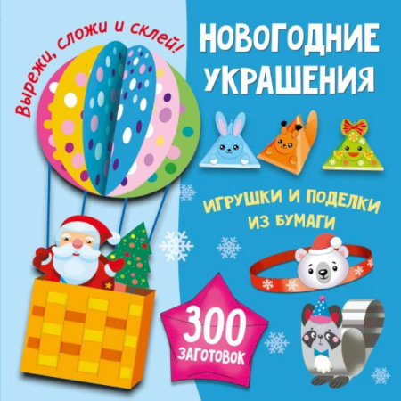 Оригами. Поделки из бумаги, книга Новогодние украшения, игрушки и поделки из бумаги. 300 заготовок. Вырежи, сложи и склей купить по скидке