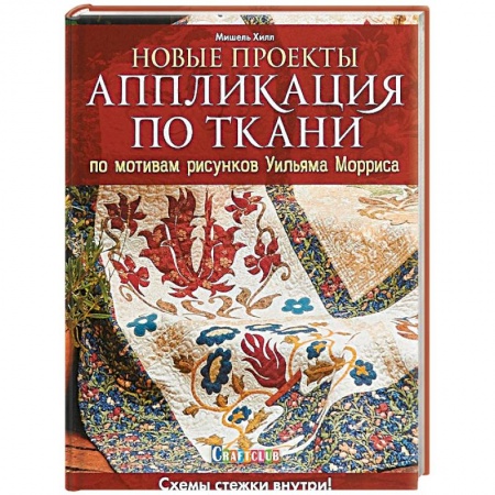 Другие виды ремесел и рукоделия, книга Новые проекты. Аппликация по ткани по мотивам рисунков Уильяма Морриса. Схемы стежки внутри купить по скидке