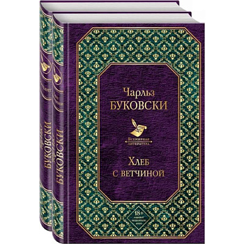 Брутальная проза Чарльза Буковски (комплект из 2 книг: Хлеб с ветчиной и Почтамт)