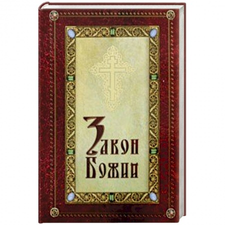 Религиозная литература для детей, книга Закон Божий для детей, иллюстрированный купить по скидке