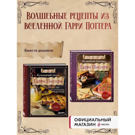 Выпечка, десерты, книга Комплект из 2х книг: Кулинарная книга Гарри Поттера + Волшебная выпечка Гарри Поттера купить по скидке