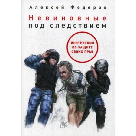 Органы юстиции, книга Невиновные под следствием купить по скидке