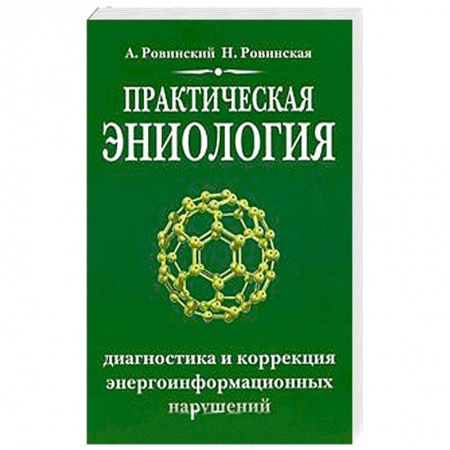 Книги, книга Практическая эниология.Диагностика и коррекция энергоинформационных нарушений купить по скидке
