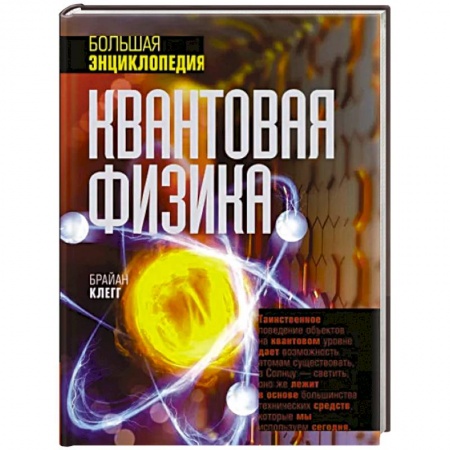 Физика. Астрономия, книга Квантовая физика. Большая энциклопедия купить по скидке