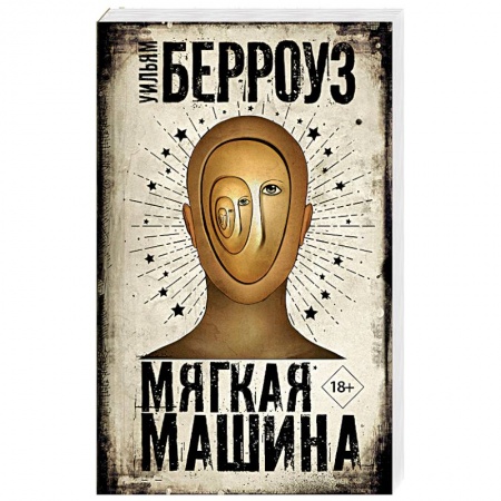 Зарубежный детектив, книга Мягкая машина купить по скидке