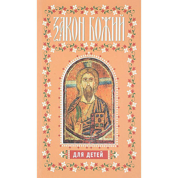 Закон Божий для детей