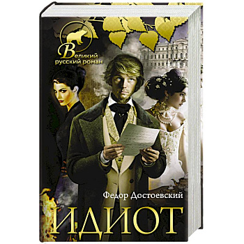 Идиот Идиот