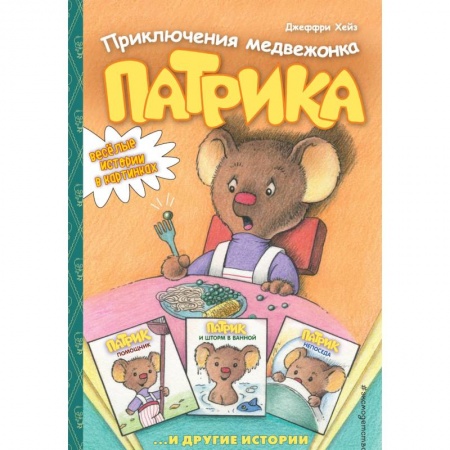 Сказки зарубежных писателей, книга Приключения медвежонка Патрика купить по скидке