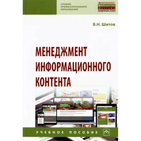 Менеджмент, книга Менеджмент информационного контента купить по скидке