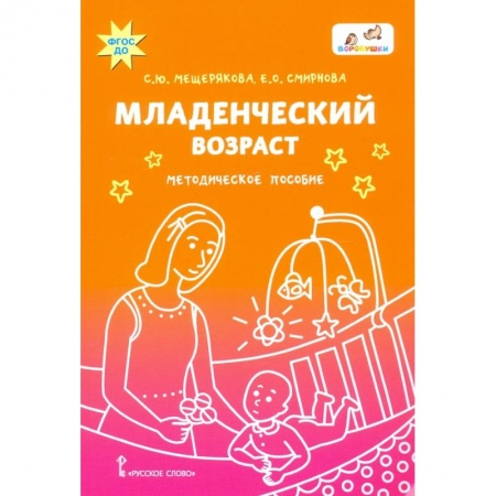 Общие работы по дошкольному обучению, книга Младенческий возраст купить по скидке