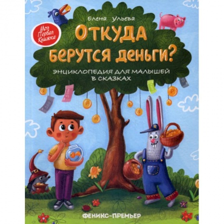 Знакомство с миром, развитие малыша, книга Откуда берутся деньги? купить по скидке