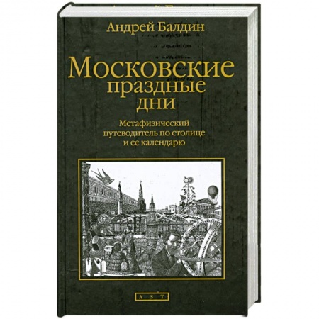 Книги, книга Московские праздные дни: Метафизический путеводитель по столице и ее календарю купить по скидке