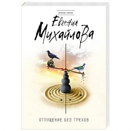 Классика отечественного детектива, книга Отпущение без грехов купить по скидке