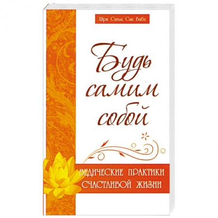 Книги, книга Будь самим собой. Ведические практики счастливой жизни купить по скидке