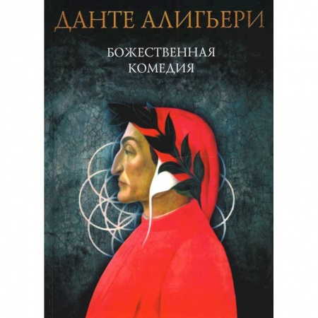 Зарубежная поэзия, книга Божественная комедия: Ад. Чистилище. Рай купить по скидке