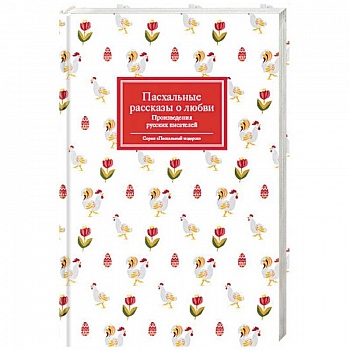 Пасхальные рассказы о любви. Произведения русских писателей