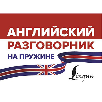 Английский разговорник на пружине Английский разговорник на пружине