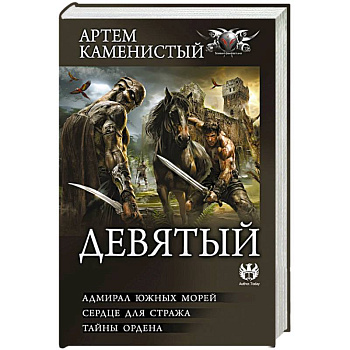 Девятый-2 (сборник)