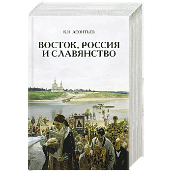Восток, Россия и Славянство
