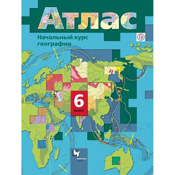 Начальный курс географии. 6 класс. Атлас