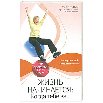 Жизнь начинается: Когда тебе за...