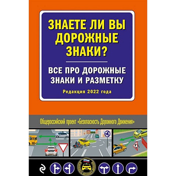 Знаете ли вы дорожные знаки? Все про дорожные знаки и разметку (Редакция 2022 г.) Знаете ли вы дорожные знаки? Все про дорожные знаки и разметку (Редакция 2022 г.)